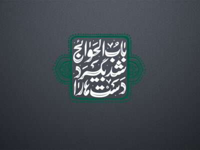 امام-کاظم-علیه-السلام